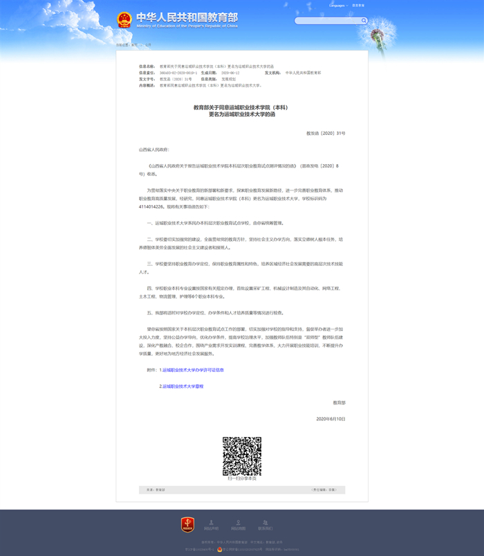 教育部关于同意运城职业技术学院（本科）更名为永利集团3044官网欢迎您的�?- 中华人民共和国教育部政府门户网站_副本.jpg